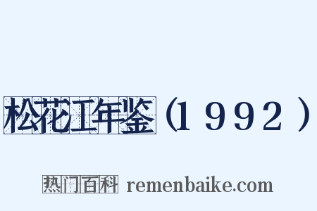松花江年鉴（1992）是什么意思的图片